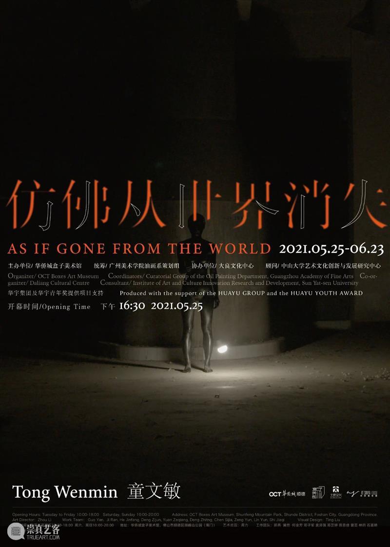 展览解析 | 仿佛从世界消失,童文敏 博文精选 华侨城盒子美术馆 世界 童文敏 时间 展期 主办单位 华侨城盒子美术馆 广州美术学院油画系 单位 大良文化中心 顾问 崇真艺客